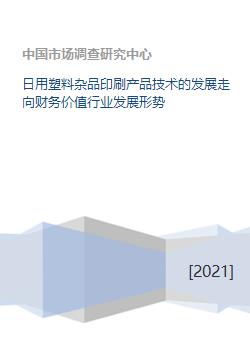 日用塑料雜品印刷技術與行業財務發展趨勢分析